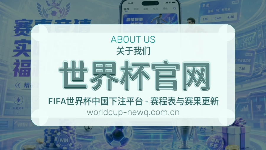 世界杯官网平台概况