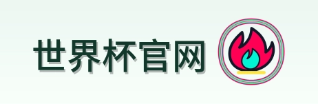 世界杯官网 Logo